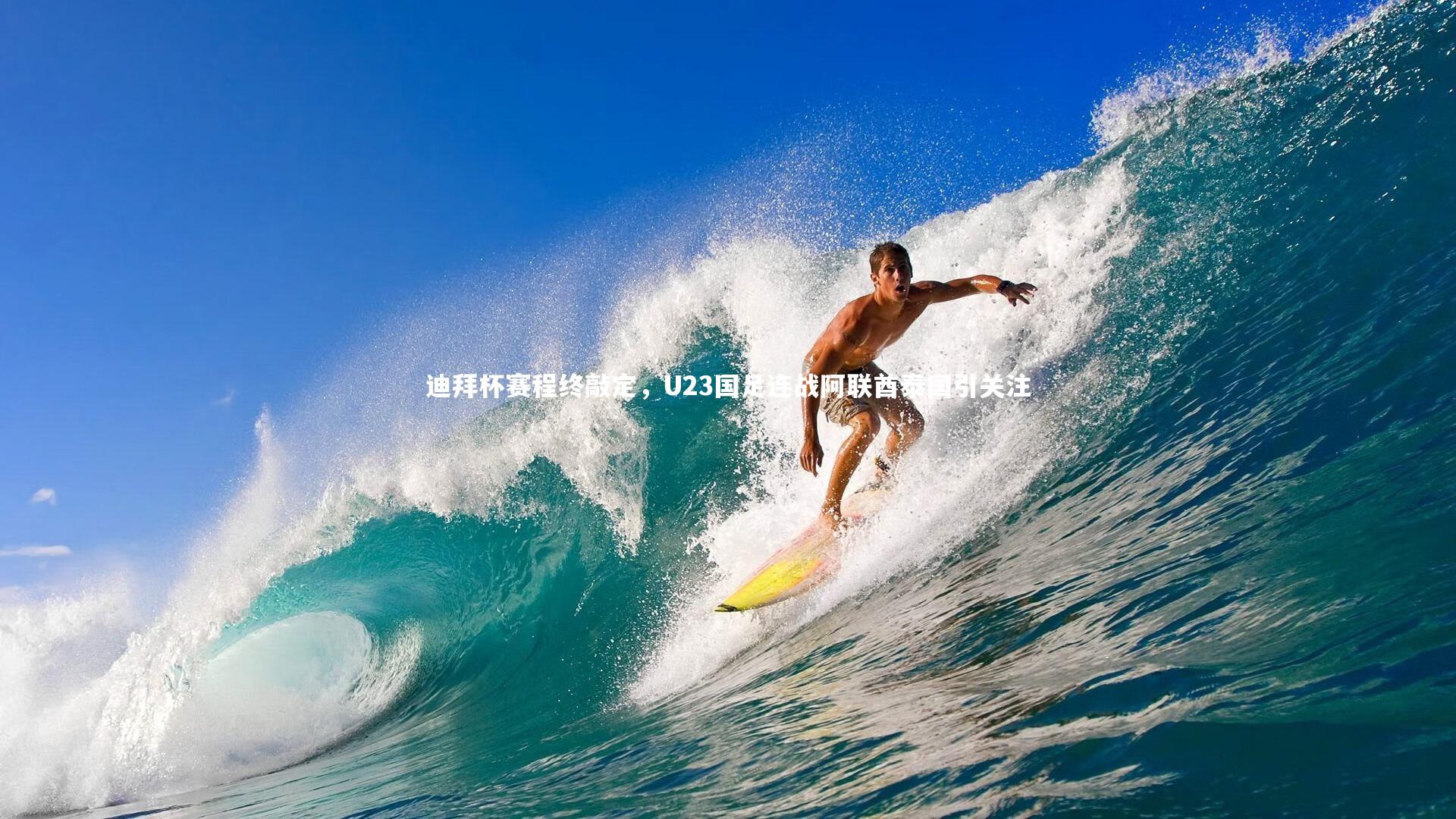 迪拜杯赛程终敲定，U23国足连战阿联酋泰国引关注